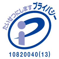プライバシーマーク10820040